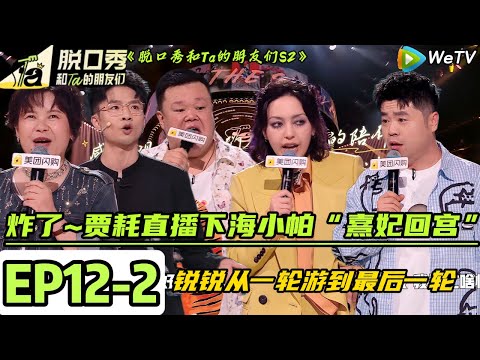 【脱口秀和Ta的朋友们 第2季】 第12期中：贾耗直播下海，小帕“熹妃回宫” #脱口秀和ta的朋友们s2 #综艺 #脱口秀 #熱門