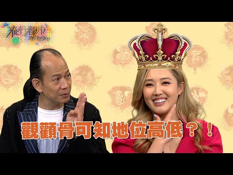 流行都市 ｜觀顴骨可知權力高低？！｜蘇民峰｜面相｜顴骨