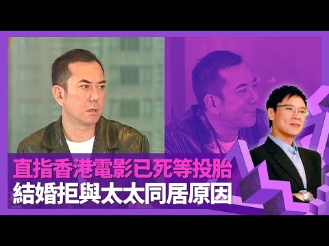 黃秋生與志雲經典對談 直指香港電影已死等投胎｜讚劉德華最勤力敬業 睇唔過眼狗仔隊行為｜結婚拒與太太同居原因 暴躁性格慣爆粗易講錯嘢｜志雲飯局 陳志雲