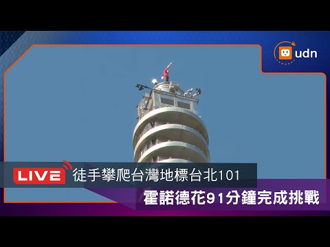 【LIVE】0125昨攀爬101因雨延期！美國傳奇攀岩家霍諾德今挑戰徒手攀登台北101 udn全程現場直擊