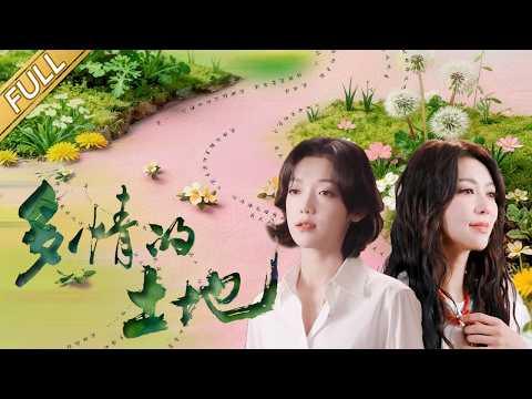 想把春天读给你听，跟随薛凯琪、希林娜依·高探访人间烟火，寻找盎然春意《2026多情的土地》 20260405 | 第艺流