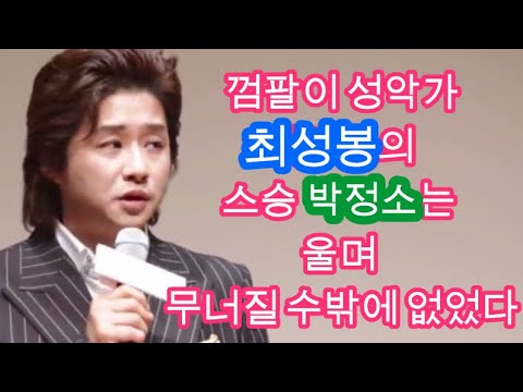 [21분 감동메시지]👍껌팔이 성악가 최성봉의 스승 박정소 울며 무너질 수밖에 없었던 날/나눔은 축복의 지름길/스승의 관점에서 보는 최성봉이야기..많이 울게되네..(아프지 마세요)