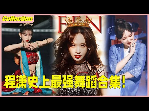 The ultimate dance compilation of Cheng Xiao in history! Watch all the iconic moments in one go!