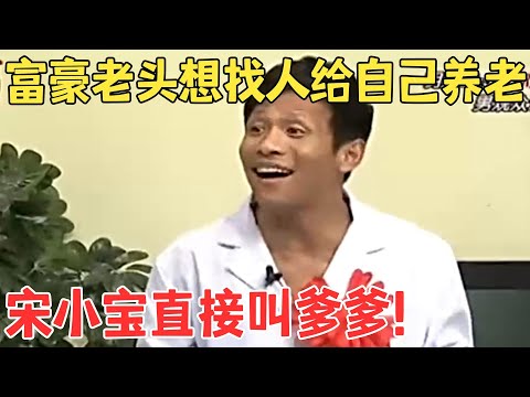小品《富二代》有钱大爷找人养老,宋小宝进门就下跪喊爹,全场爆笑！#本山快乐营