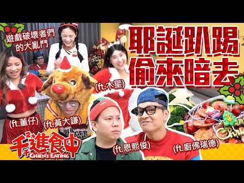【千千進食中】耶誕趴踢,偷來暗去,耶誕大餐吃起來!遊戲破壞者們的大亂鬥(feat.這群人董仔、這群人木星、fred、Fred吃上癮、黃大謙、恩熙俊)