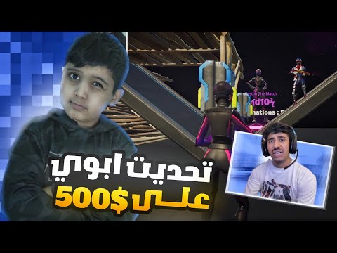 تحديت ابوي 1v1 على 500$ انجلط مني!🤣💔(رفعت ضغطه😂)