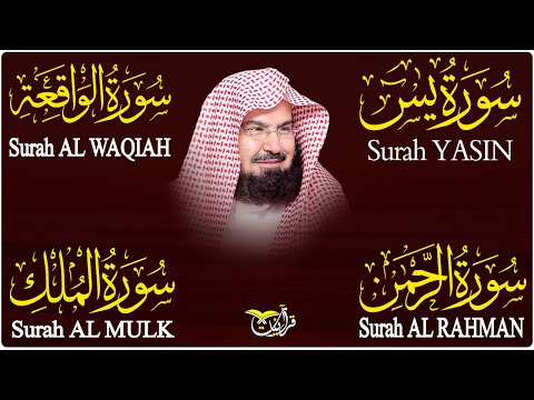 سورة يس + سورة الواقعة + سورة الرحمن +الملك للرزق والشفاء العاجل بإذن الله | الشيخ عبد الرحمن السديس