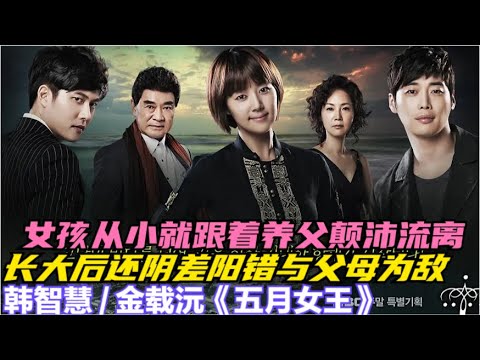 因家中遭遇变故，本是锦衣玉食的女孩被迫流离失所，还阴差阳错的被自己的亲生父母仇视，一口气看过瘾韩智慧 / 金载沅 / 在熙 的经典韩剧....五月女王 上期