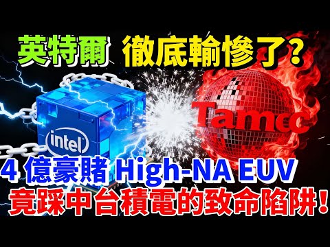 4 億天價 VS 白菜價！英特爾賭上全公司的光刻機，臺灣台積電為啥死磕不買？真相驚掉下巴！界驚天騙局？4 億天價 High-NA EUV！台灣台積電一眼看穿，英特爾直接傻眼！