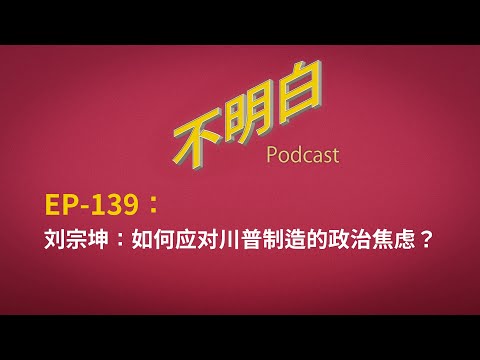 EP-139 刘宗坤：如何应对川普制造的政治焦虑？ |  美国 | 俄乌战争 | 乌克兰 | 欧盟 | 民主 | 自由派 | 川粉 | 出生公民权| 政治抑郁 | 独裁 |  泽连斯基