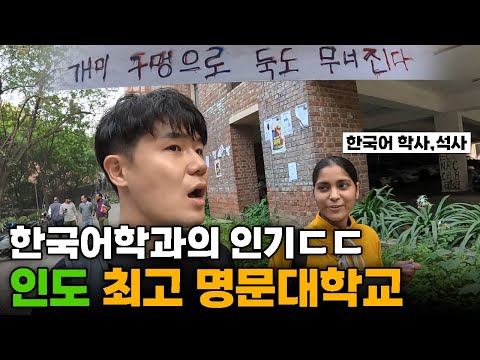 "3300:1 경쟁률" 수재들만 입학하는 인도 최고 명문대학교 "한국어학과" 방문기 - 인도[15]🇮🇳
