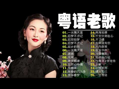 【粤语金曲】80后的成长回忆录：一水隔天涯／旧梦不须记／旧欢如梦／故乡的雨／一水隔天涯 🎶 老歌会勾起往日的回忆 Cantonese Old Songs