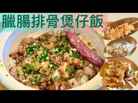 乍暖還寒❗️整個暖笠笠～《臘腸排骨煲仔飯》幾個簡易步驟，屋企就食到‼️飯粒乾身粒粒分明；飯焦脆卜卜；排骨軟諗嫩滑〈自製𩆜魂豉油//瓦煲耐用《箇中技巧》Pork ribs  Claypot rice