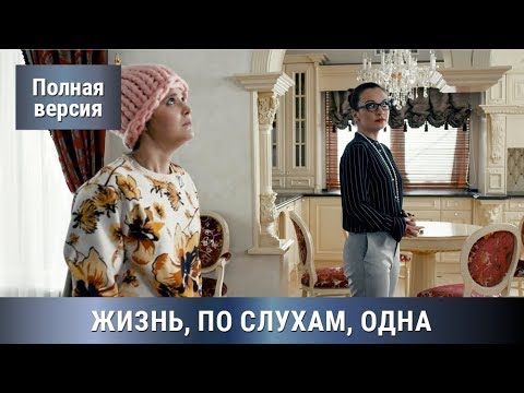 Детективная Мелодрама! По роману Татьяны Устиновой! ЖИЗНЬ, ПО СЛУХАМ, ОДНА! Сериал. Русские сериалы
