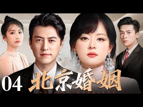 【好看的电视剧】北京婚姻 04 | 从逼婚到惜婚，孙俪、靳东演绎北京夫妻的烟火人生（李念 / 朱雨辰 / 靳东 / 李念）