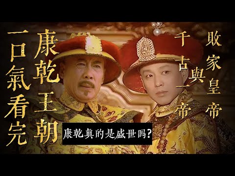 一口氣看完《康乾王朝》兩部曲！！！康乾真的是盛世嗎？仟古一帝與敗家皇帝的那些事！！！