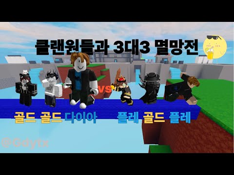 [로블록스 배드워즈] 클랜원들과 3대3 멸망전