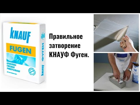 1.Затворение КНАУФ Фуген. Стыки ГКЛ без трещин.