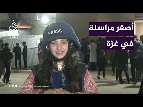 الجزيرة مباشر تلتقي أصغر مراسلة في قطاع غزة