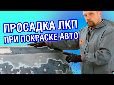 ПРОСАДКА ЛКП. Как покрасить авто правильно, подготовка авто к покраске кузова в гараже.