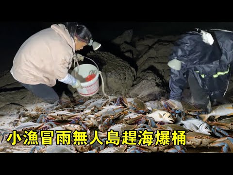 小漁冒雨無人島趕海，下一秒竟迎來爆桶，徹底實現海鮮自由【漁小仙】
