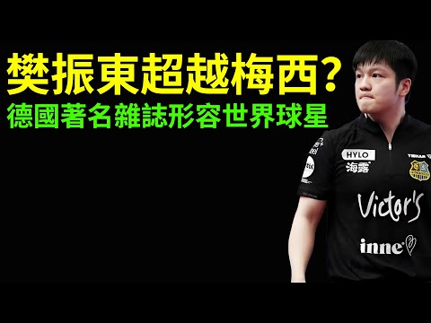 樊振東超越梅西？德國著名雜誌形容世界球星！在國內受排擠，終於在德國熬出頭了！#樊振東