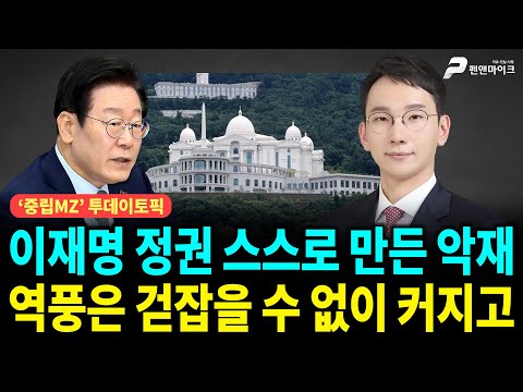 이재명 정권 스스로 만든 악재, 역풍은 걷잡을 수 없이 커지고 ['중립MZ', 출연: 박민영 국민의힘 미디어 대변인]