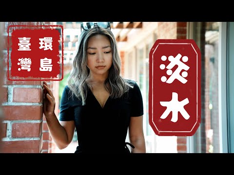 为什么大陆人来台旅游都爱去淡水｜周杰伦的故乡值不值得去｜淡水必吃美食｜探访不能说的秘密拍摄地｜渔人码头｜红毛城｜真理大学，淡江中学｜台湾环岛-淡水