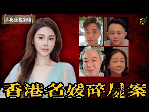 震驚全港！名媛蔡天鳳慘遭前夫全家謀害，「風水」與「金錢」交織出的恐怖虐殺究竟有多邪門！為何殺人犯最終只判了幾年？！   | 半夜怪談劇場      #都市傳說 #粵語廣播