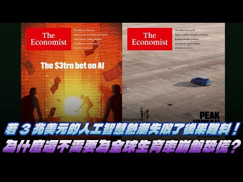 '25.09.15【財經起床號】丁學文談「經濟學人：若高達3兆美元的人工智慧投資熱潮失敗了後果難料！為什麼還不需要為全球生育率崩盤恐慌？」
