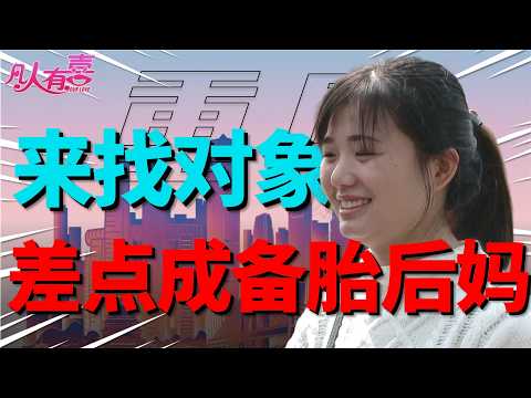 内向女孩直面“后妈”挑战：当孩子显露出抗拒，这场相亲会如何走向破裂边缘？|凡人有喜20251216|综艺|街头|情感|恋爱|婚姻|单身