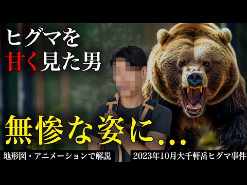 【ヒグマvs消防士】5cmナイフで戦闘 大千軒岳ヒグマ事件2023年10月【地形図とアニメで解説】