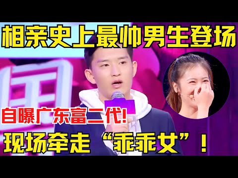 相亲史上最帅男生登场，自曝是广东富二代，现场牵走没谈过恋爱的“乖乖女”！【中国相亲秀】