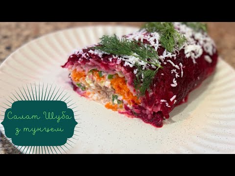 Салат «Шуба» з тунцем ღ SH ღ