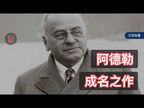 阿德勒之所以為阿德勒的代表作｜《自卑與超越》｜文森說書