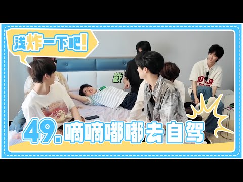 【TNT时代少年团 宋亚轩】《浅炸一下吧!》49:嘀嘀嘟嘟去自驾|| 1080HD