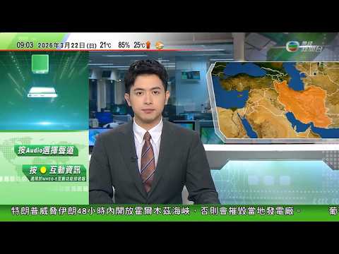 0900 無綫早晨新聞｜伊朗核設施遇襲無洩漏放射性物質 以軍批伊發射集束彈襲幼稚園｜特朗普警告若民主黨拒通過國土安全部撥款 將派移民執法人員進駐機場｜BTS首爾舉行演唱會現場聚集大約4萬人遠低警方估計