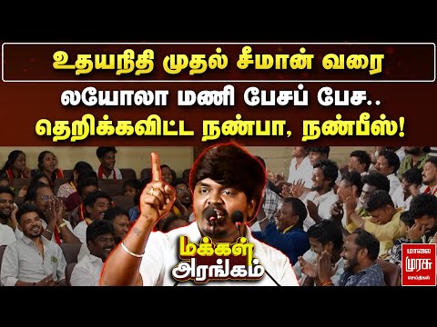Makkal Arangam : உதயநிதி முதல் சீமான் வரை - Loyola Mani பேசப்பேச தெறிக்கவிட்ட நண்பா, நண்பீஸ்