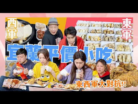 【大胃王來了】宜蘭平價小吃大對抗！炸全雞、豆花、米粉炒、手工炸割包、蒜味肉羹｜大胃王來了東西軍#3-06/20230108