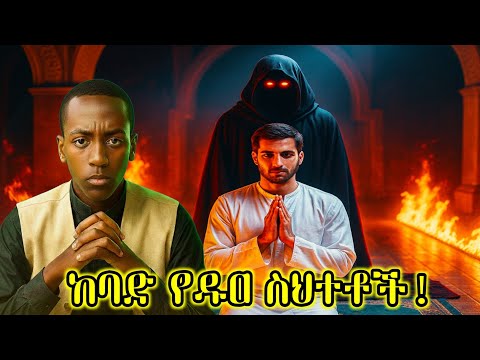 እያንዳንዱ ሙስሊም ይህንን ማወቅ አለበት!  😱 #ALIMEHDI #donkeytube #seifu #islamicvideo #islamic #ethiopia