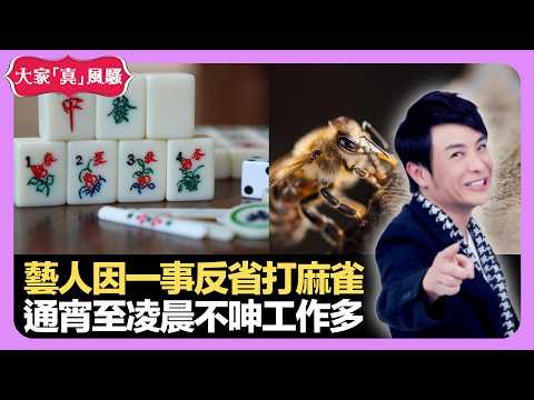 藝人因一事反省打麻雀 通宵至凌晨都不呻工作多 醬料天然真空消毒法 - LIVE 大家真瘋Show 梁思浩 李思蓓 Mandy 20220908 娛樂審死官 4K