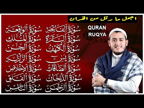 رقية البيت   سورة الفاتحة البقرة الكهف يس الواقعة الرحمن الملك الصافات الدخان الجن الزلزلة الاخلاص,