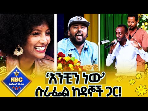 ዳኞችን አስቀወጣቸው!_የዳዊት መለሰን ሙዚቃ 'አንቺን ነው' በሱራፌል አስቴር|Nbc Talent Show@NBCETHIOPIA