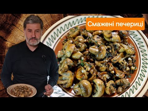 Як правильно смажити ПЕЧЕРИЦІ. Покроковий рецепт зі всіма тонкощами - скільки смажити, як смажити!