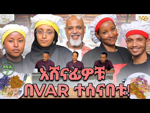አሸናፊዎቹ በቫር ተሰናበቱ ሼፍ ዚ ማጀት በ ዓባይ ቲቪ / ክፍል  7 /