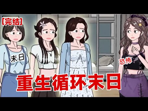 【完结】《重生循环末日》我室友重生了，我们宿舍一起去囤物资过末日#动画 #小说 #悬疑#凶杀#恐怖#灵异讲述屋