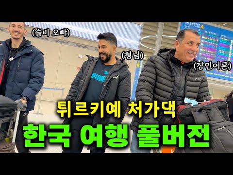 딸의 결혼식을 위한 첫 한국 방문! 터키 처가댁 가족의 한국여행 몰아보기
