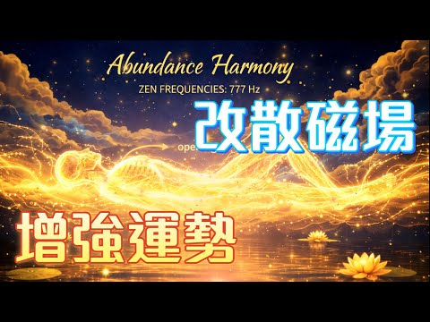 《豐盛共振・777 Hz 財富頻率》與宇宙財富流動對齊的靜心頻率 |  為金錢、機會與豐盛打開通道的聲音