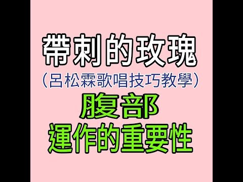 帶刺的玫瑰 歌唱技巧教學【腹部運作的重要性】呂松霖老師指導 原唱：蘇路
