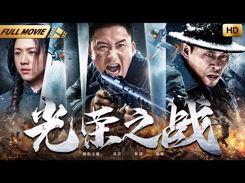 【年度抗战大片】光荣之战| 张晓春导演作品 |#吴京、#汤唯、#张译 | 土匪夫人加入猛虎突击队,走上光荣的抗战之路! | 华语大剧厅#中国电影 #暑期大片